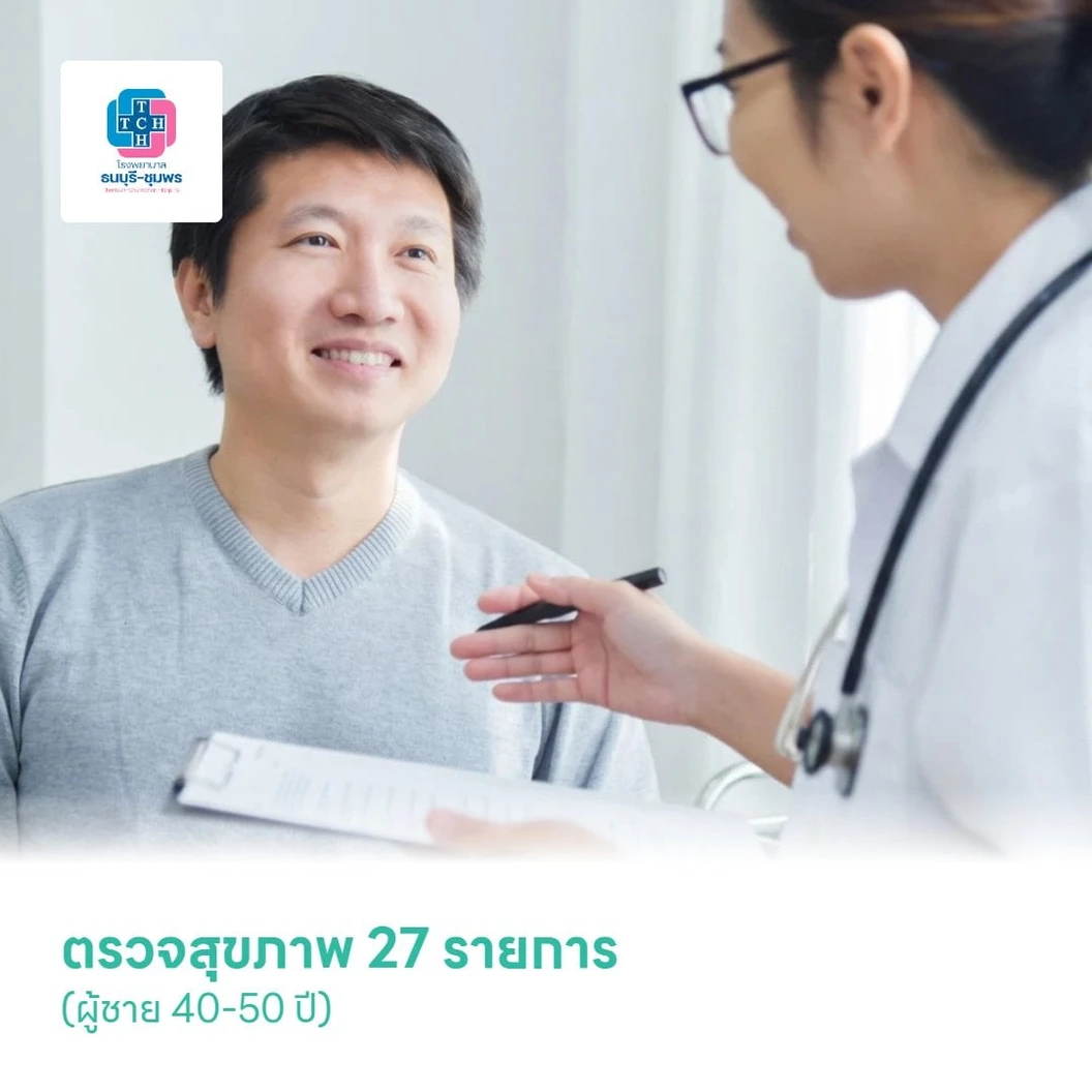 ตรวจสุขภาพ 27 รายการ (ผู้ชาย 40-50 ปี)