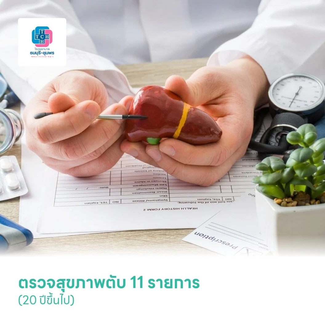 ตรวจสุขภาพตับ 11 รายการ (20 ปีขึ้นไป)