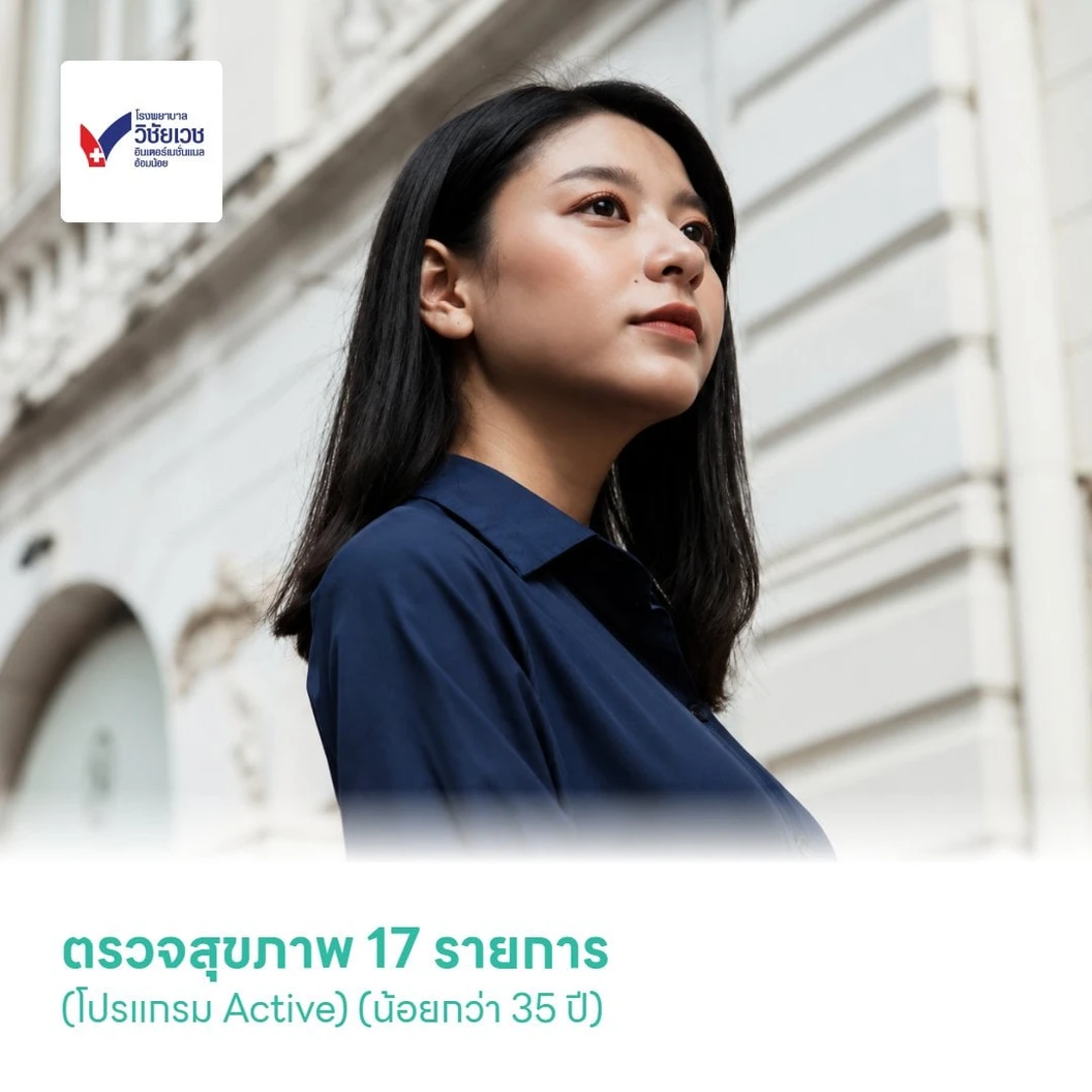 ตรวจสุขภาพ 17 รายการ (โปรแกรม Active) (น้อยกว่า 35 ปี)