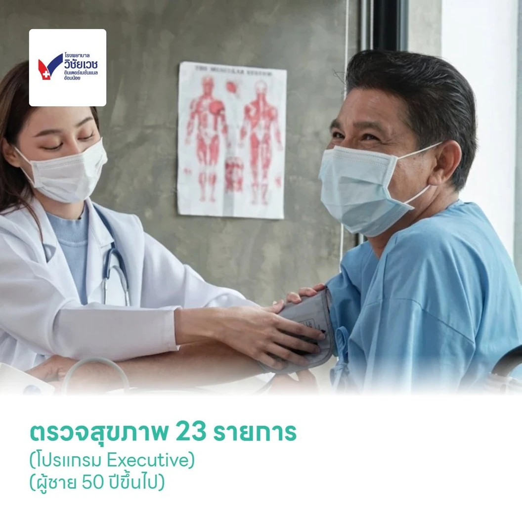 ตรวจสุขภาพ 23 รายการ (โปรแกรม Executive) (ผู้ชาย 50 ปีขึ้นไป)