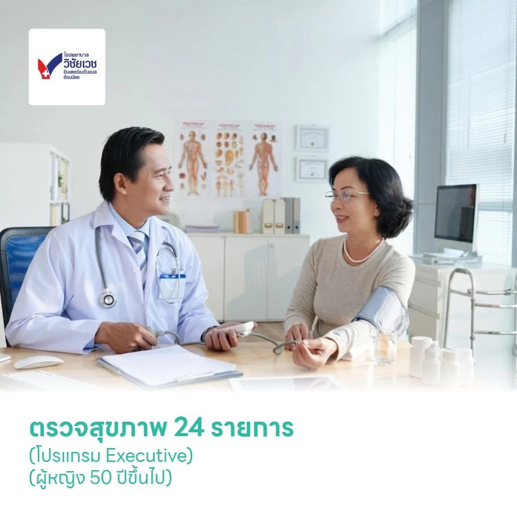 ตรวจสุขภาพ 24 รายการ (โปรแกรม Executive) (ผู้หญิง 50 ปีขึ้นไป)