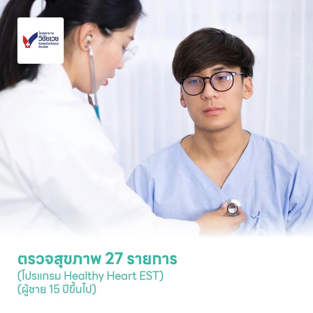 ตรวจสุขภาพ 27 รายการ (โปรแกรม Healthy Heart EST) (ผู้ชาย 15 ปีขึ้นไป)
