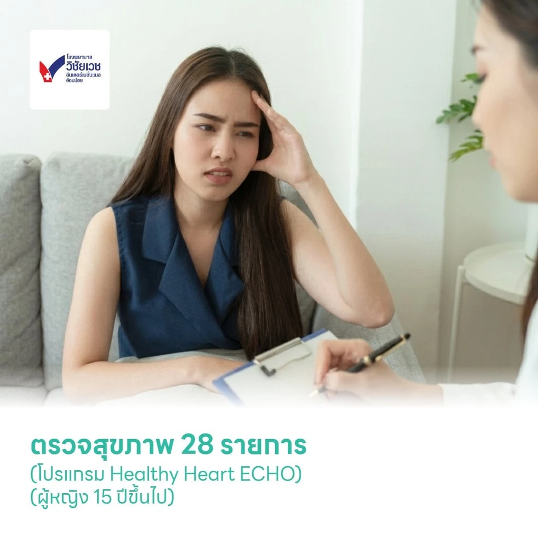 ตรวจสุขภาพ 28 รายการ (โปรแกรม Healthy Heart ECHO) (ผู้หญิง 15 ปีขึ้นไป)