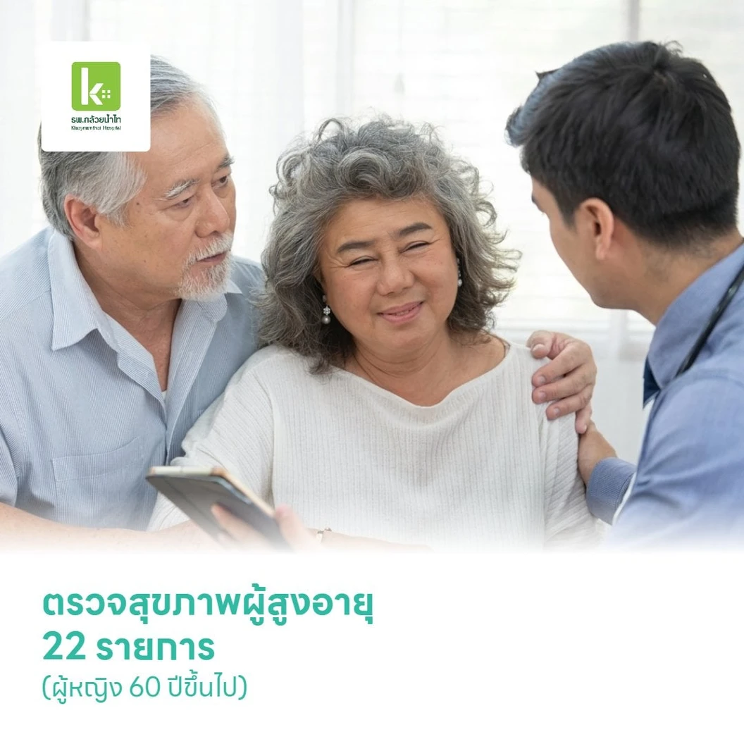 ตรวจสุขภาพผู้สูงอายุ 22 รายการ (ผู้หญิง 60 ปีขึ้นไป)