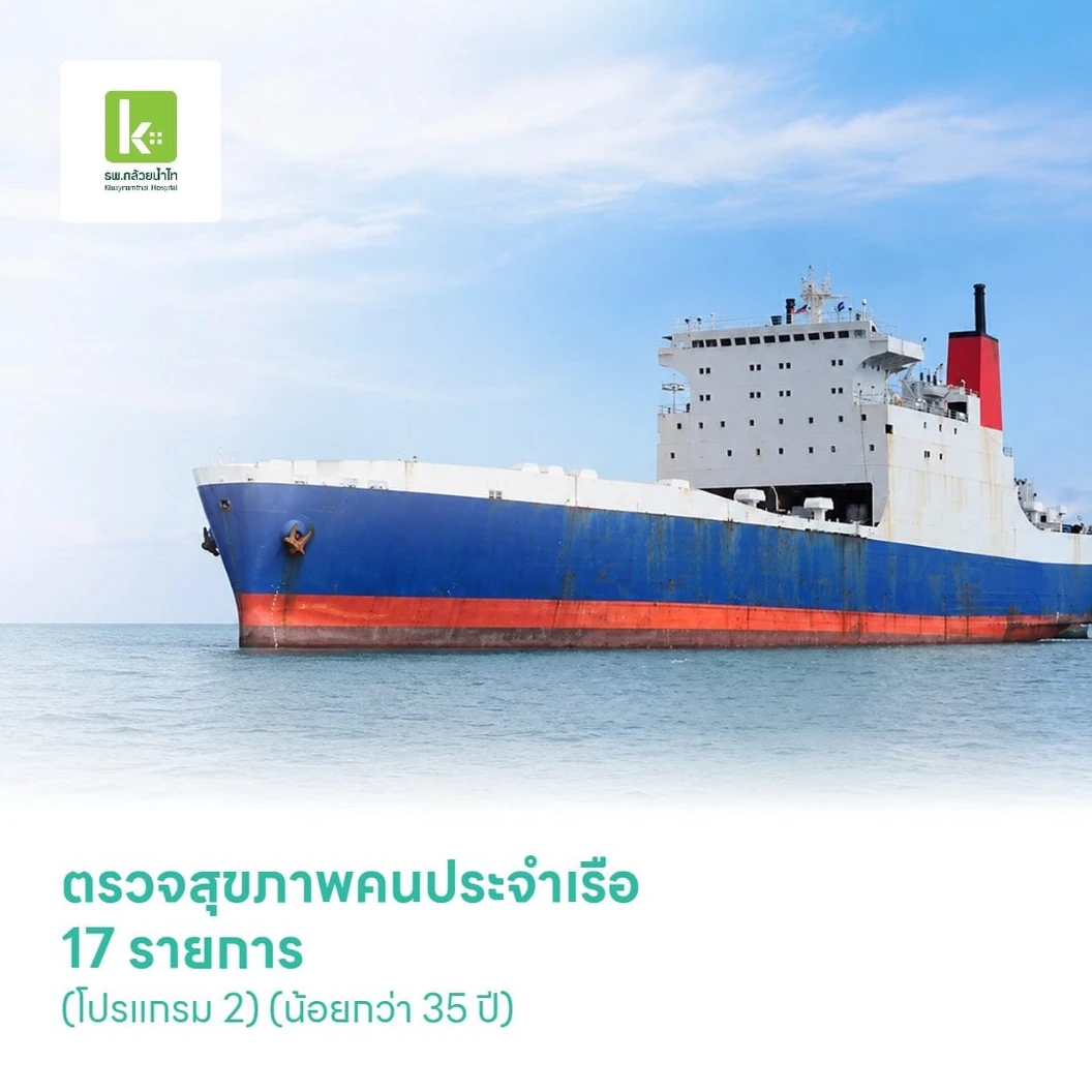 ตรวจสุขภาพคนประจําเรือ 17 รายการ (โปรแกรม 2) (น้อยกว่า 35 ปี)