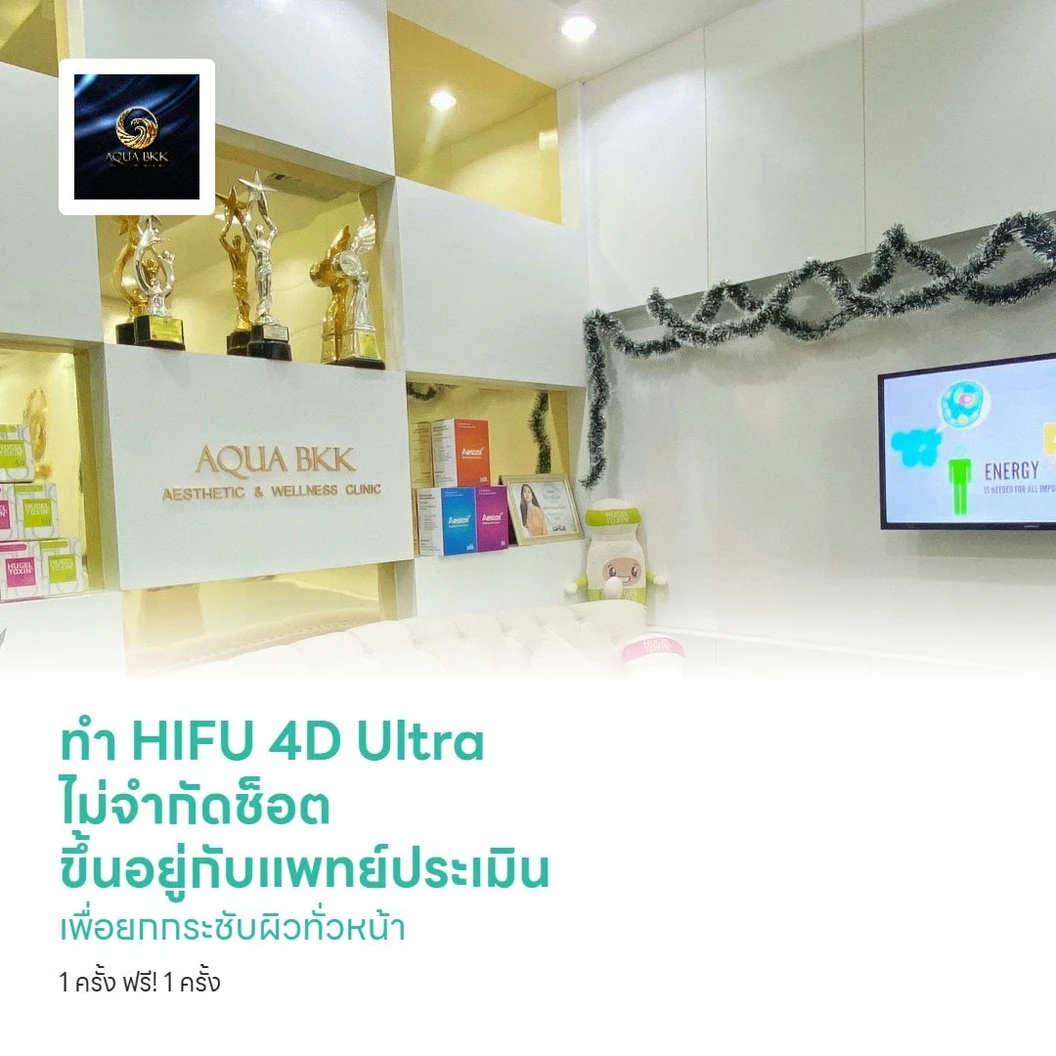 ทำ HIFU 4D Ultra ไม่จำกัดช็อต ขึ้นอยู่กับแพทย์ประเมิน เพื่อยกกระชับผิวทั่วหน้า 1 ครั้ง ฟรี! 1 ครั้ง