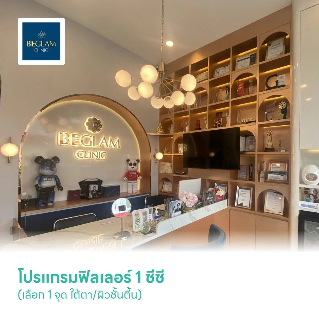 โปรแกรมฟิลเลอร์ 1 ซีซี (เลือก 1 จุด ใต้ตา/ผิวชั้นตื้น)