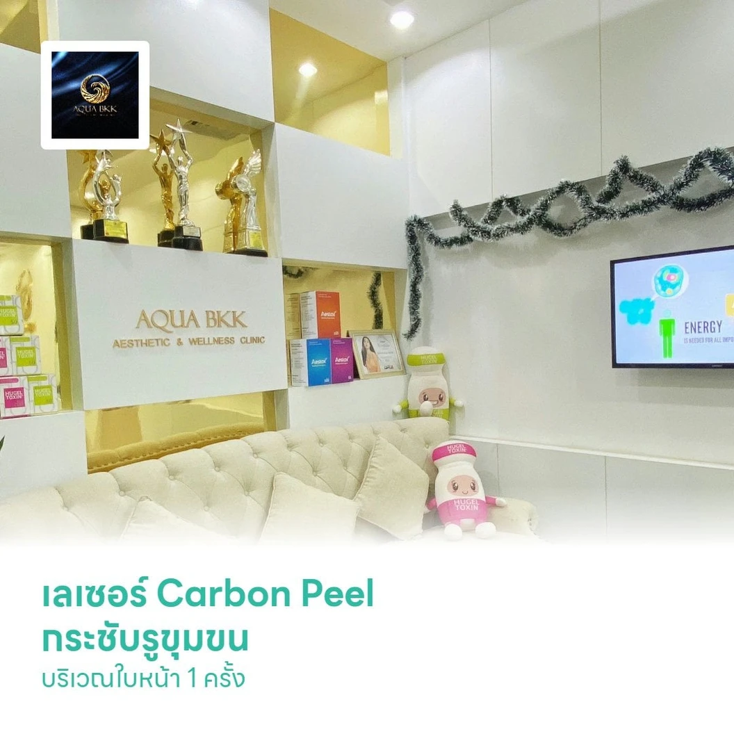 เลเซอร์ Carbon Peel กระชับรูขุมขน พร้อมปรับผิวให้ดูกระจ่างใส บริเวณใบหน้า 1 ครั้ง