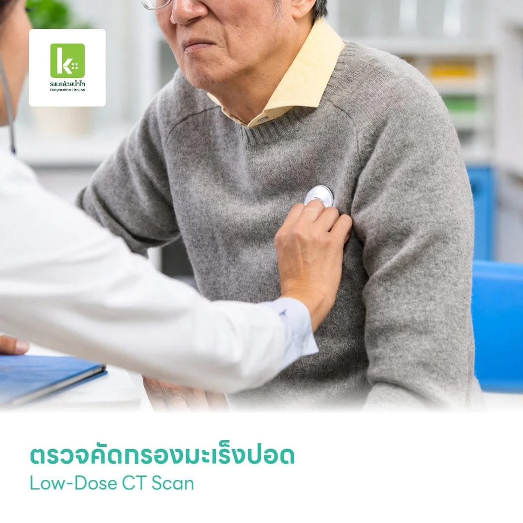 ตรวจคัดกรองมะเร็งปอด Low-Dose CT Scan