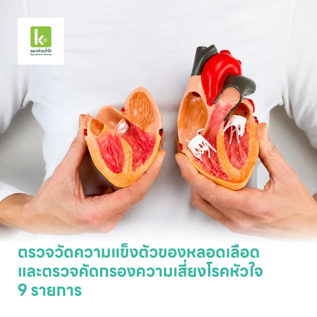 ตรวจวัดความแข็งตัวของหลอดเลือดและตรวจคัดกรองความเสี่ยงโรคหัวใจ 9 รายการ