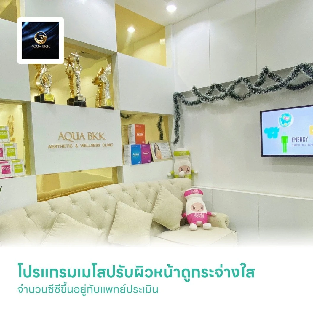 โปรแกรมเมโสปรับผิวหน้าดูกระจ่างใส จำนวนซีซีขึ้นอยู่กับแพทย์ประเมิน 1 ครั้ง