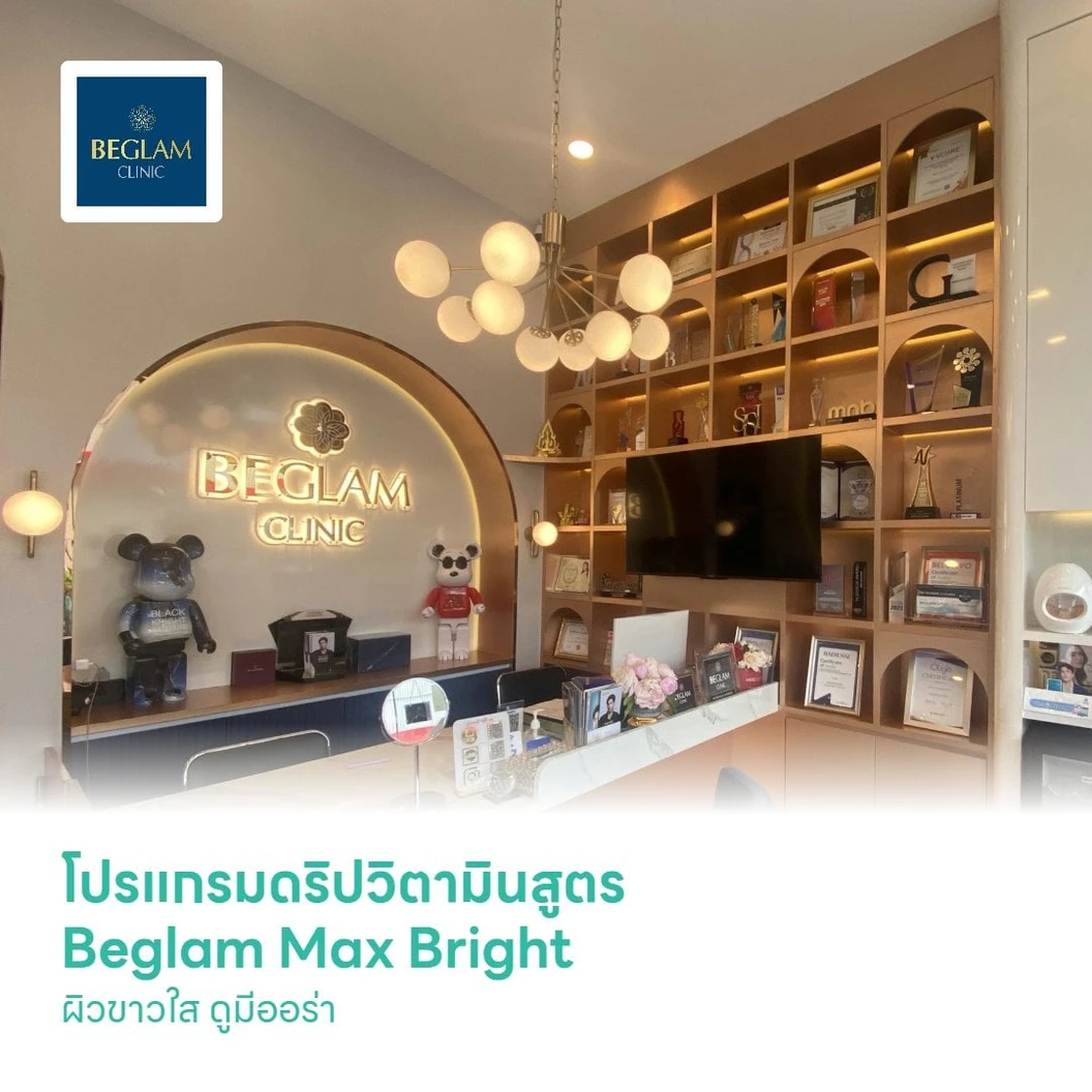 โปรแกรมดริปวิตามินสูตร Beglam Max Bright ผิวขาวใส ดูมีออร่า
