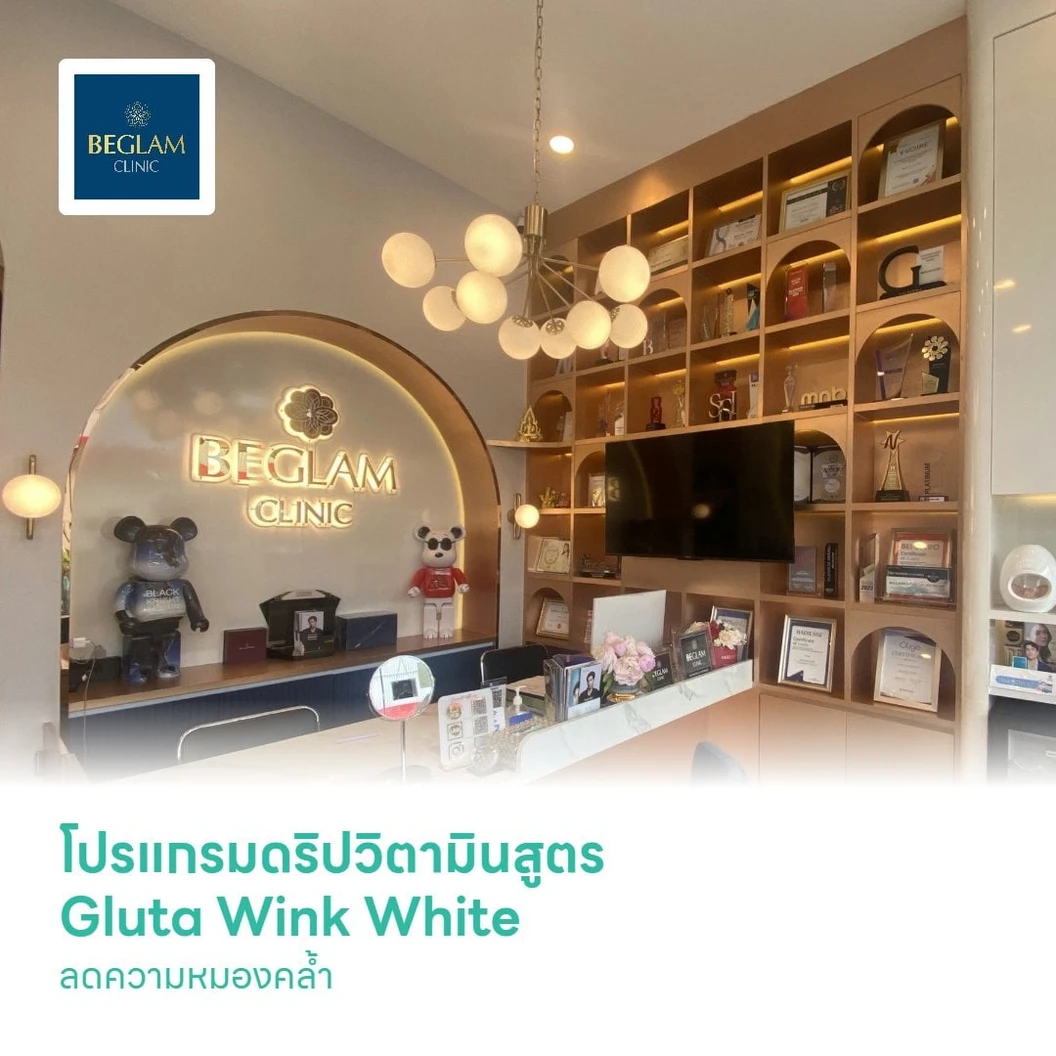 โปรแกรมดริปวิตามินสูตร Gluta Wink White ลดความหมองคล้ำ