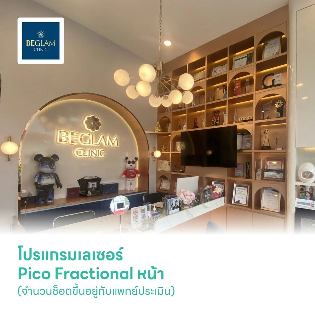 โปรแกรมเลเซอร์ Pico Fractional หน้า รักษาหลุมสิว รูขุมขน (จำนวนช็อตขึ้นอยู่กับแพทย์ประเมิน)