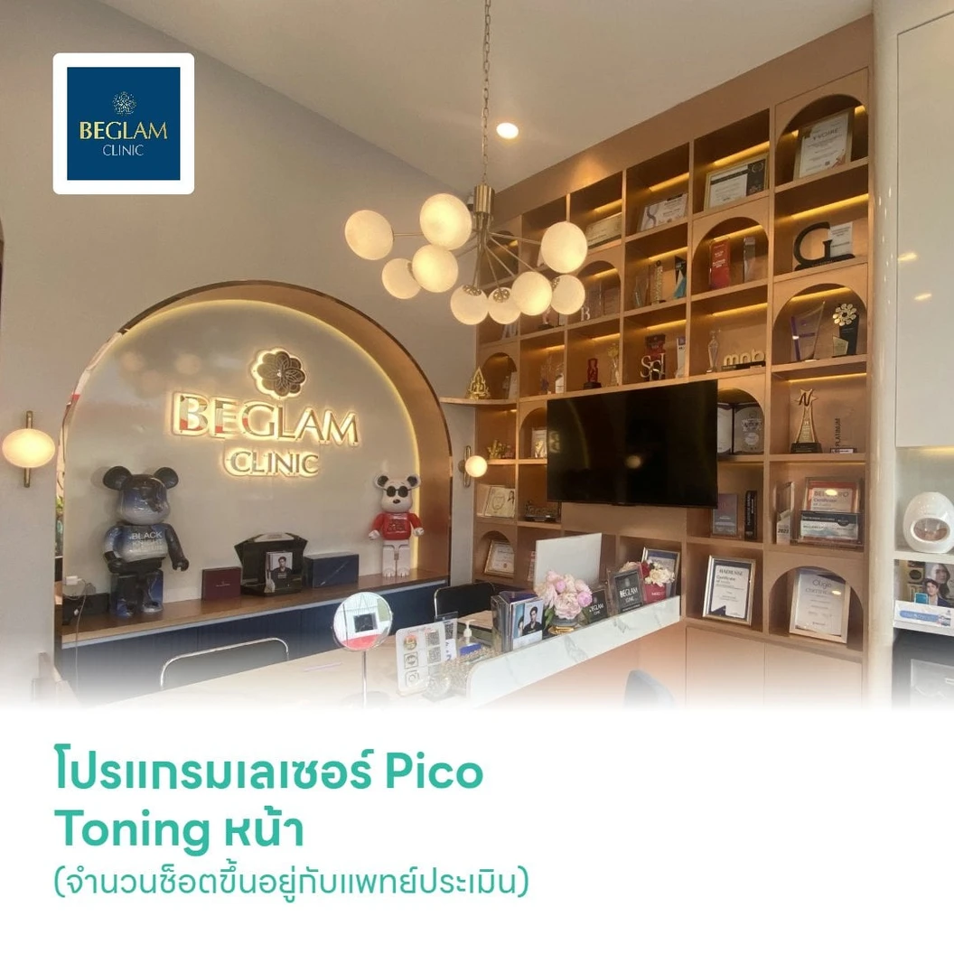 โปรแกรมเลเซอร์ Pico Toning หน้า ลดรอยดำ (จำนวนช็อตขึ้นอยู่กับแพทย์ประเมิน)