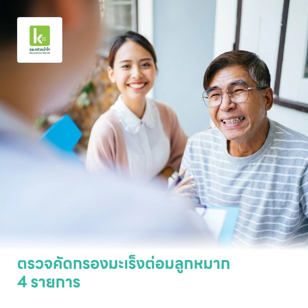 ตรวจคัดกรองมะเร็งต่อมลูกหมาก 4 รายการ