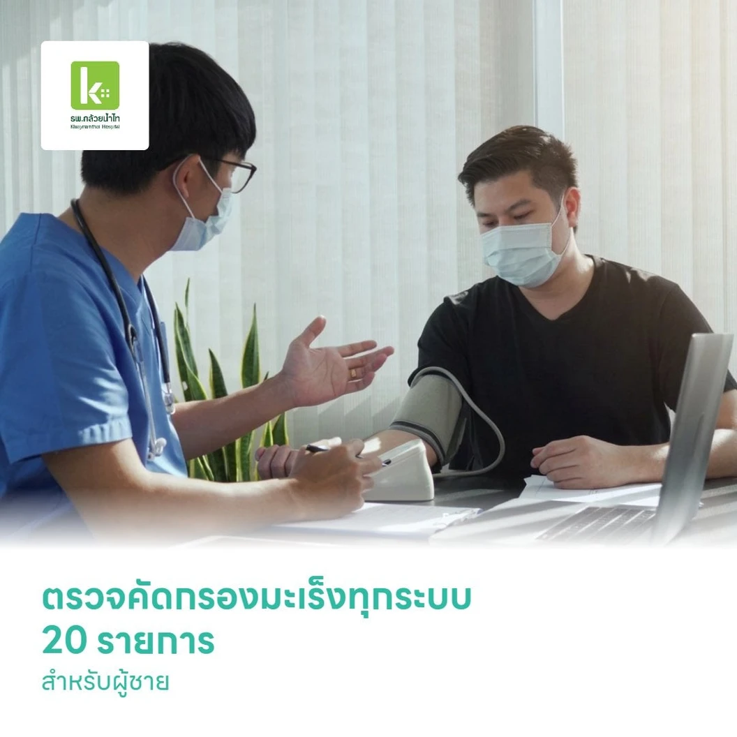 ตรวจคัดกรองมะเร็งทุกระบบ 20 รายการ สำหรับผู้ชาย