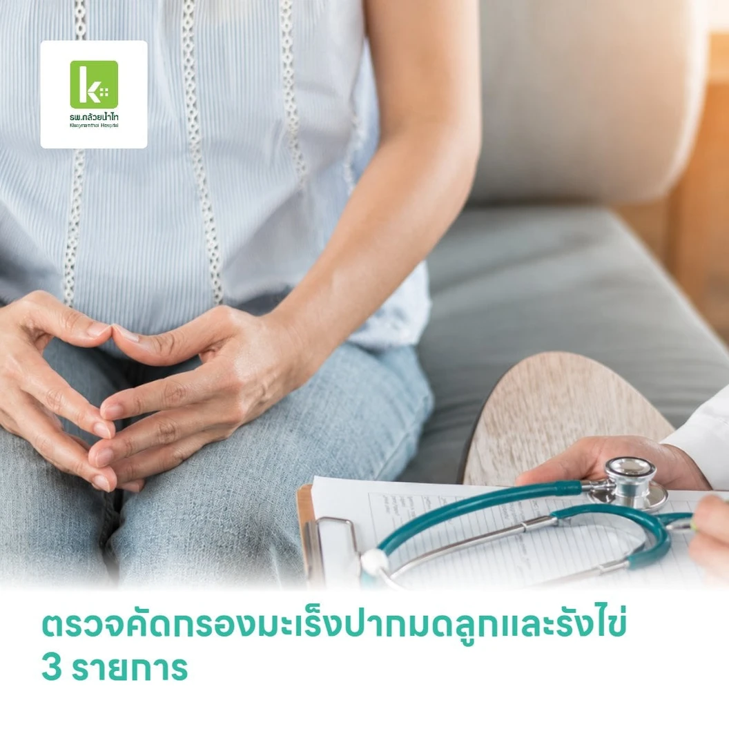ตรวจคัดกรองมะเร็งปากมดลูกและรังไข่ 3 รายการ