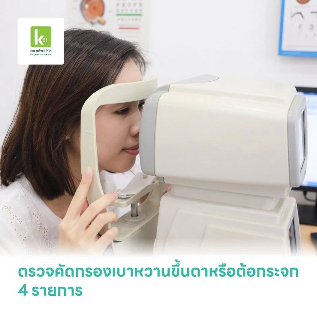ตรวจคัดกรองเบาหวานขึ้นตาหรือต้อกระจก 4 รายการ