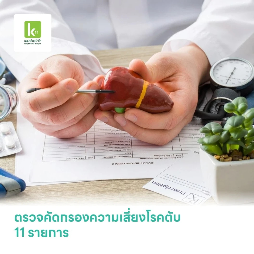ตรวจคัดกรองความเสี่ยงโรคตับ 11 รายการ