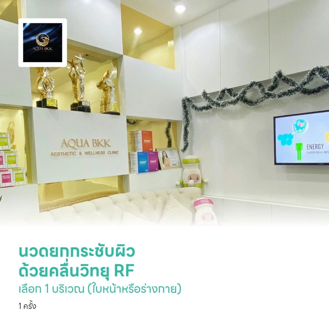 นวดยกกระชับผิว ด้วยคลื่นวิทยุ RF เลือก 1 บริเวณ (ใบหน้าหรือร่างกาย) 1 ครั้ง