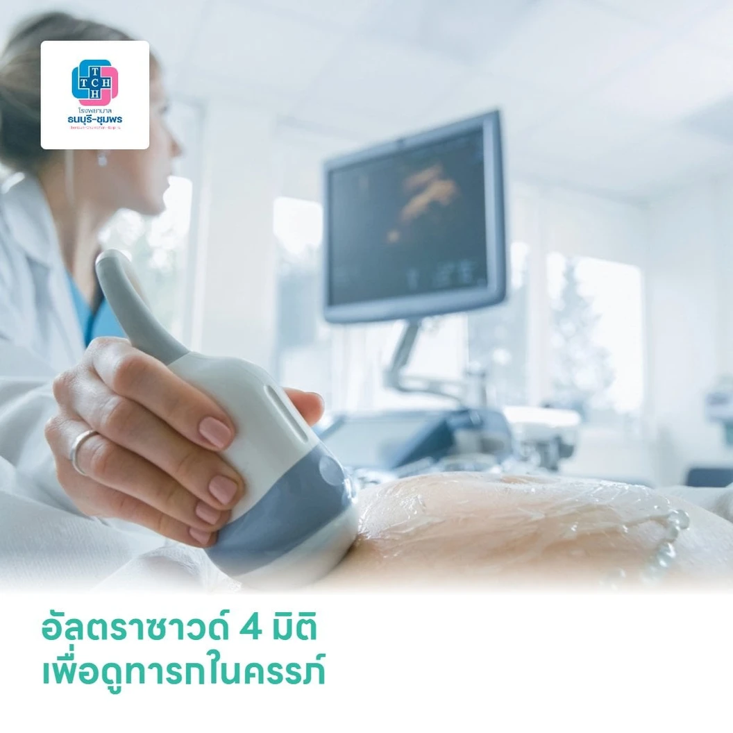 อัลตราซาวด์ 4 มิติ เพื่อดูทารกในครรภ์