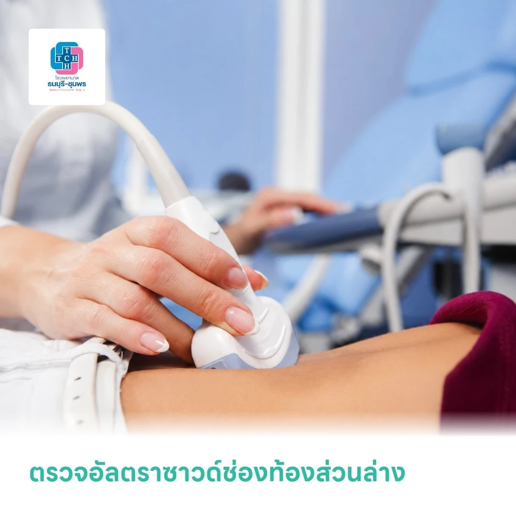 ตรวจอัลตราซาวด์ช่องท้องส่วนล่าง (Ultrasound Lower Abdomen)