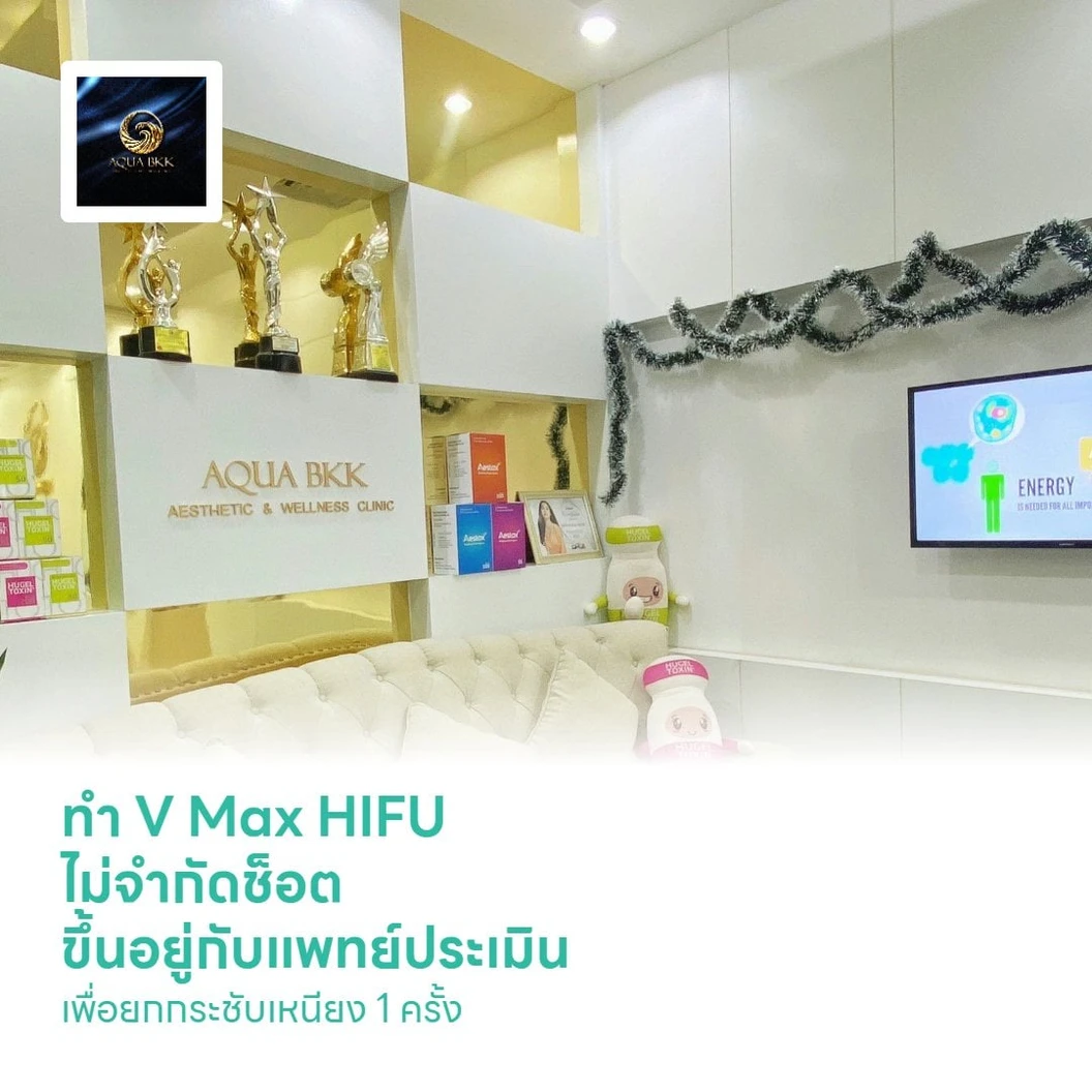 ทำ V Max HIFU ไม่จำกัดช็อต ขึ้นอยู่กับแพทย์ประเมิน เพื่อยกกระชับเหนียง 1 ครั้ง