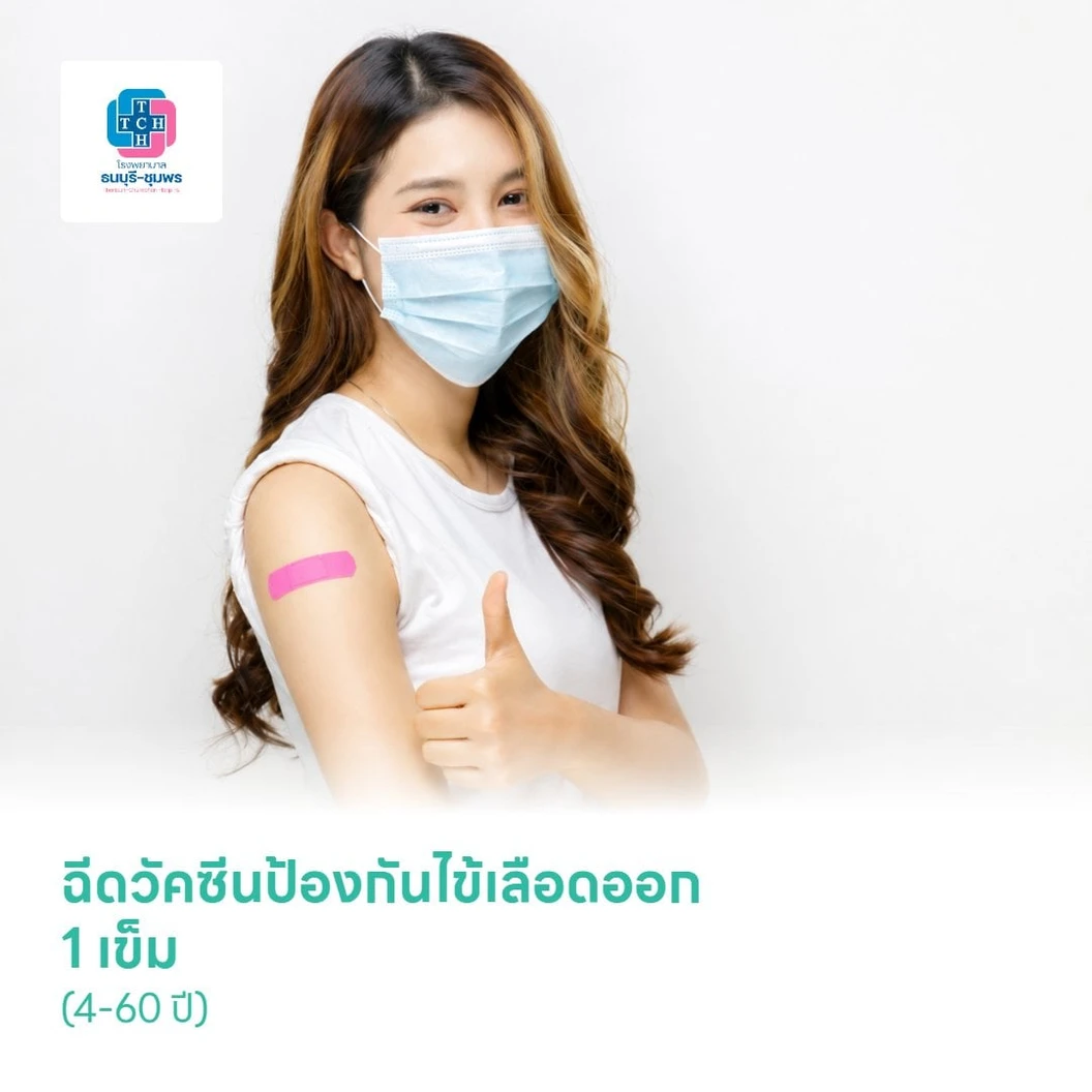 ฉีดวัคซีนป้องกันไข้เลือดออก 1 เข็ม (4-60 ปี)