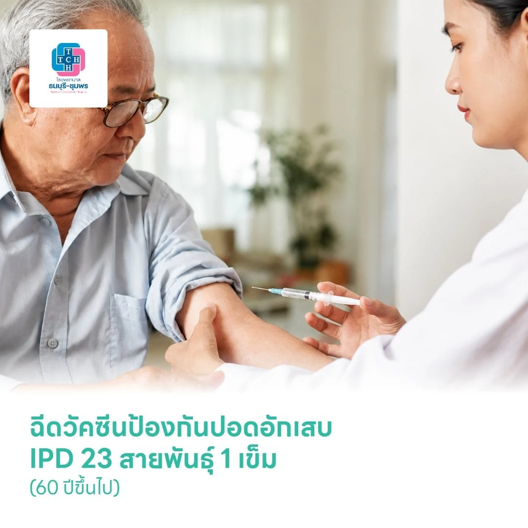 ฉีดวัคซีนป้องกันปอดอักเสบ IPD 23 สายพันธุ์ 1 เข็ม (60 ปีขึ้นไป)