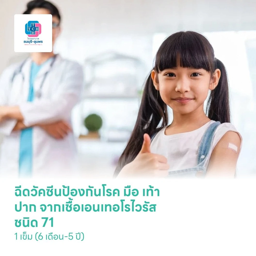 ฉีดวัคซีนป้องกันโรค มือ เท้า ปาก จากเชื้อเอนเทอโรไวรัส ชนิด 71 (EV71) 1 เข็ม (6 เดือน-5 ปี)