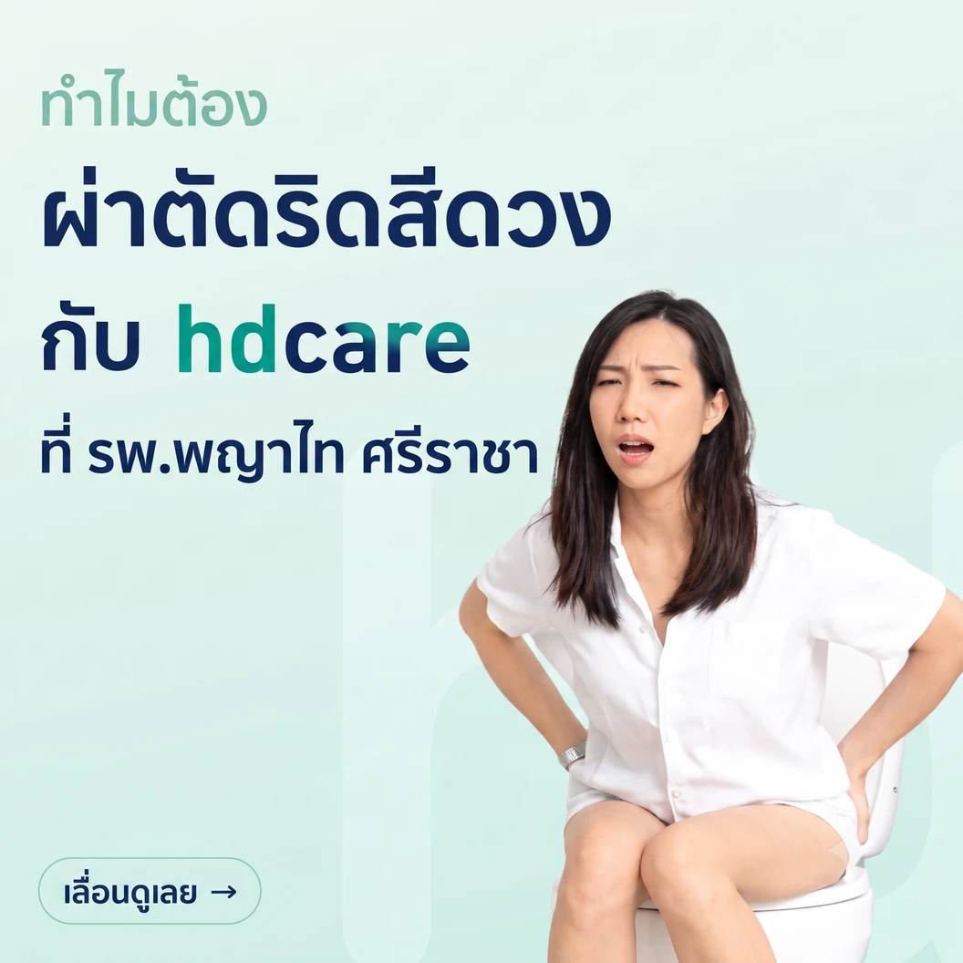 ผ่าตัดริดสีดวง ที่ รพ. พญาไท ศรีราชา