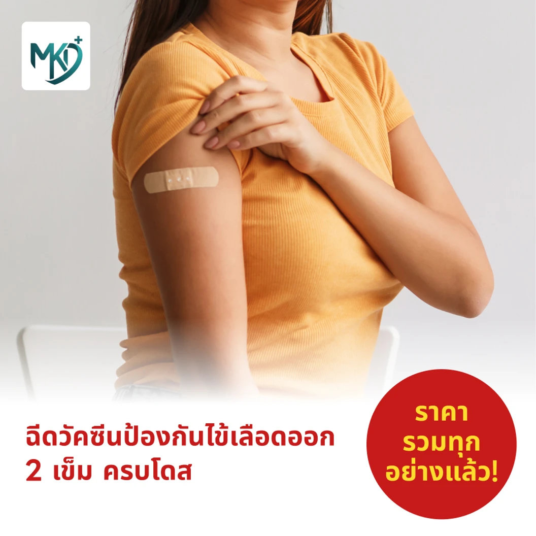 ฉีดวัคซีนป้องกันไข้เลือดออก 4 สายพันธุ์ 2 เข็ม ครบโดส (4 ปีขึ้นไป)