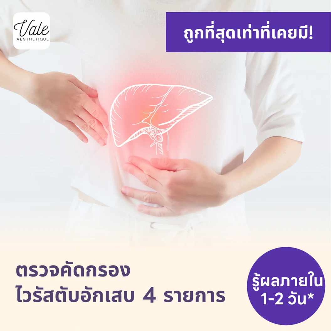 ตรวจคัดกรองไวรัสตับอักเสบ 4 รายการ