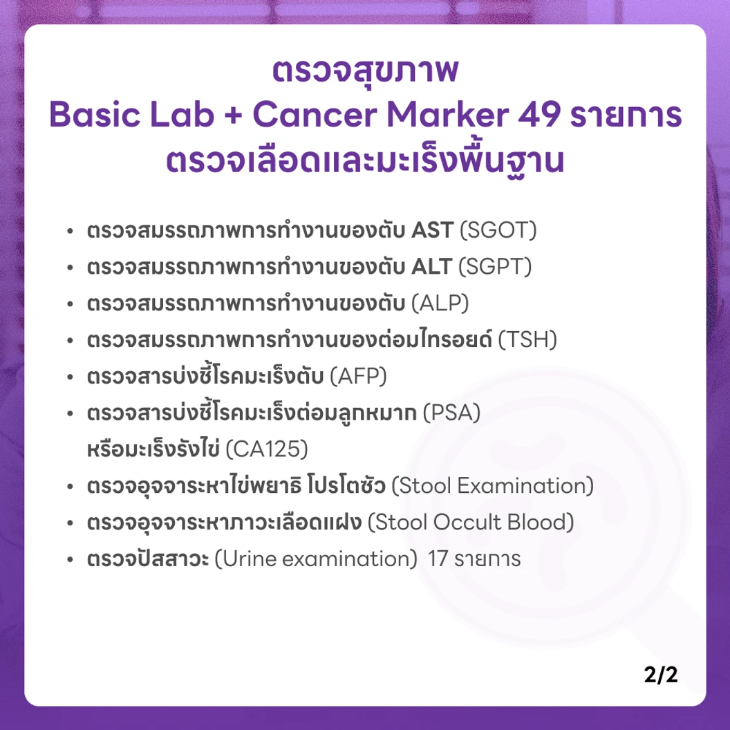 ตรวจสุขภาพ 49 รายการ โปรแกรม Basic Lab + Cancer Marker