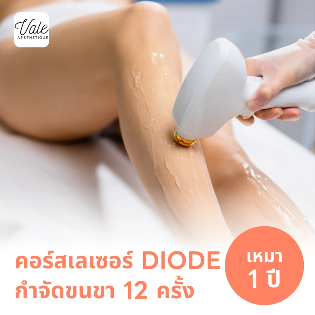 คอร์สเลเซอร์กำจัดขนทั่วขา 12 ครั้ง ด้วย Diode Laser