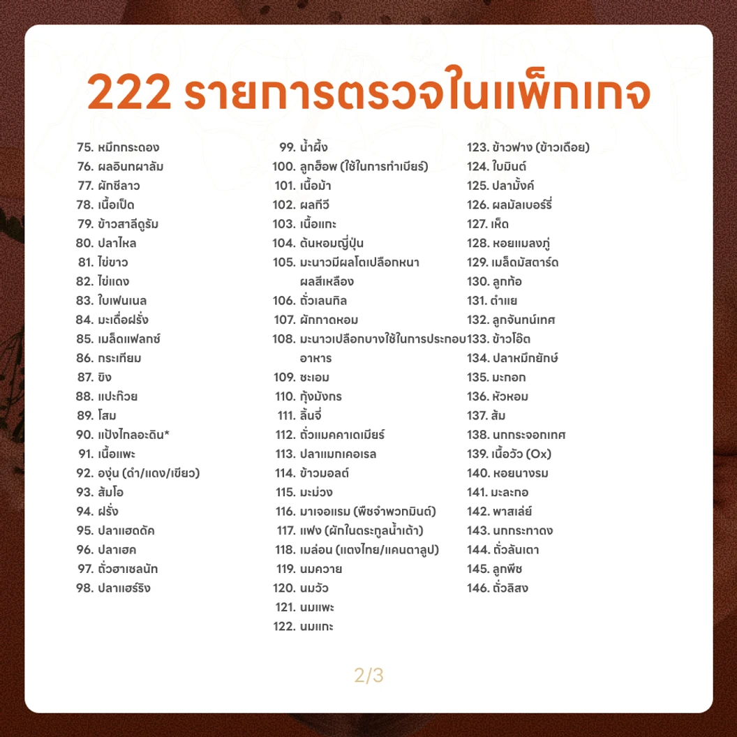 โปรแกรมตรวจภาวะไวต่ออาหาร 222 รายการ ด้วยวิธีตรวจเลือด