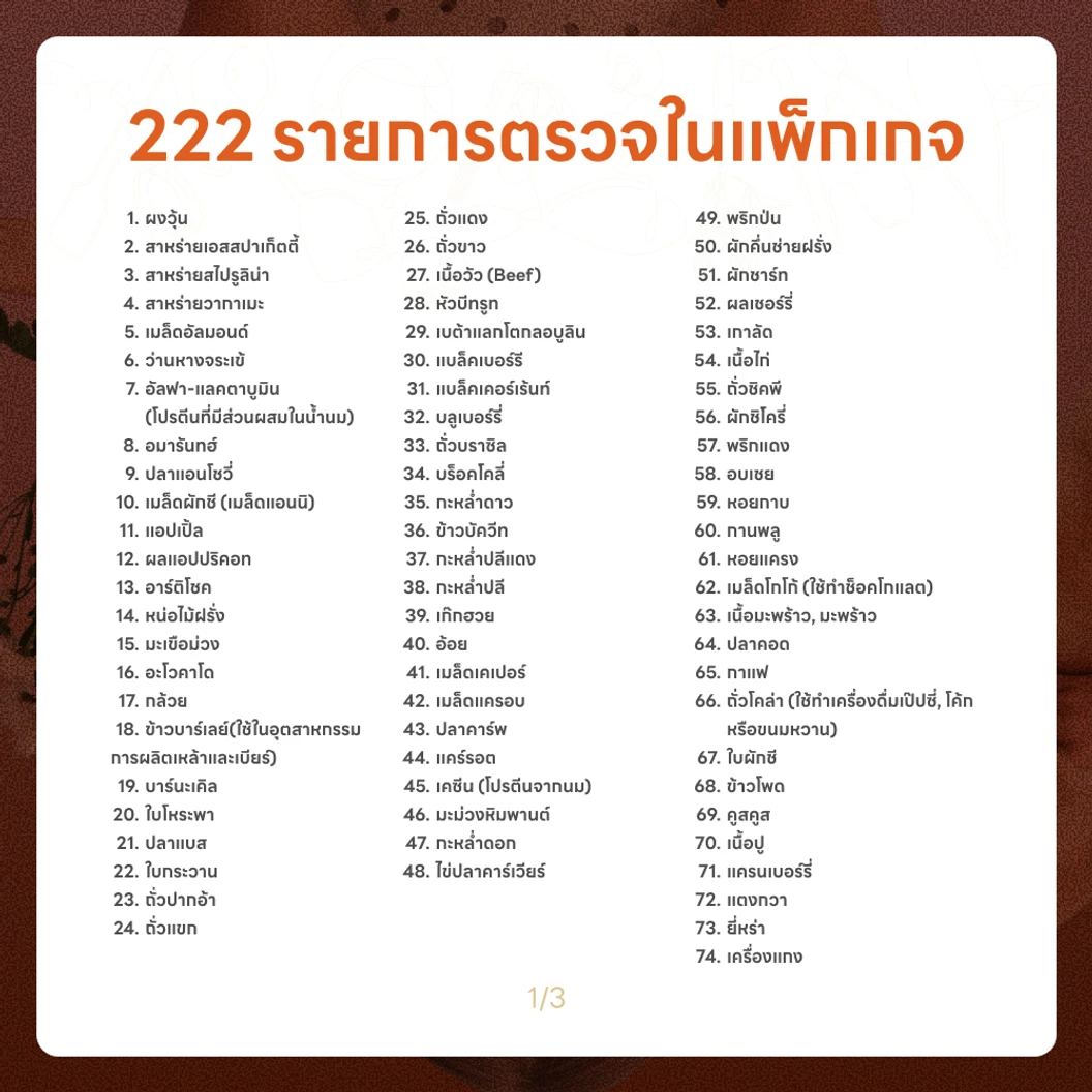 โปรแกรมตรวจภาวะไวต่ออาหาร 222 รายการ ด้วยวิธีตรวจเลือด