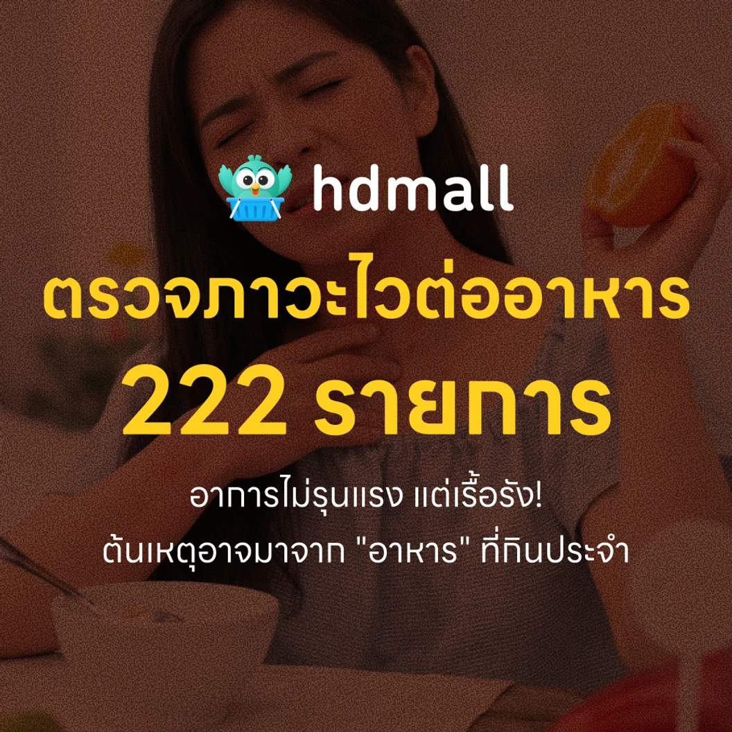 โปรแกรมตรวจภาวะไวต่ออาหาร 222 รายการ ด้วยวิธีตรวจเลือด