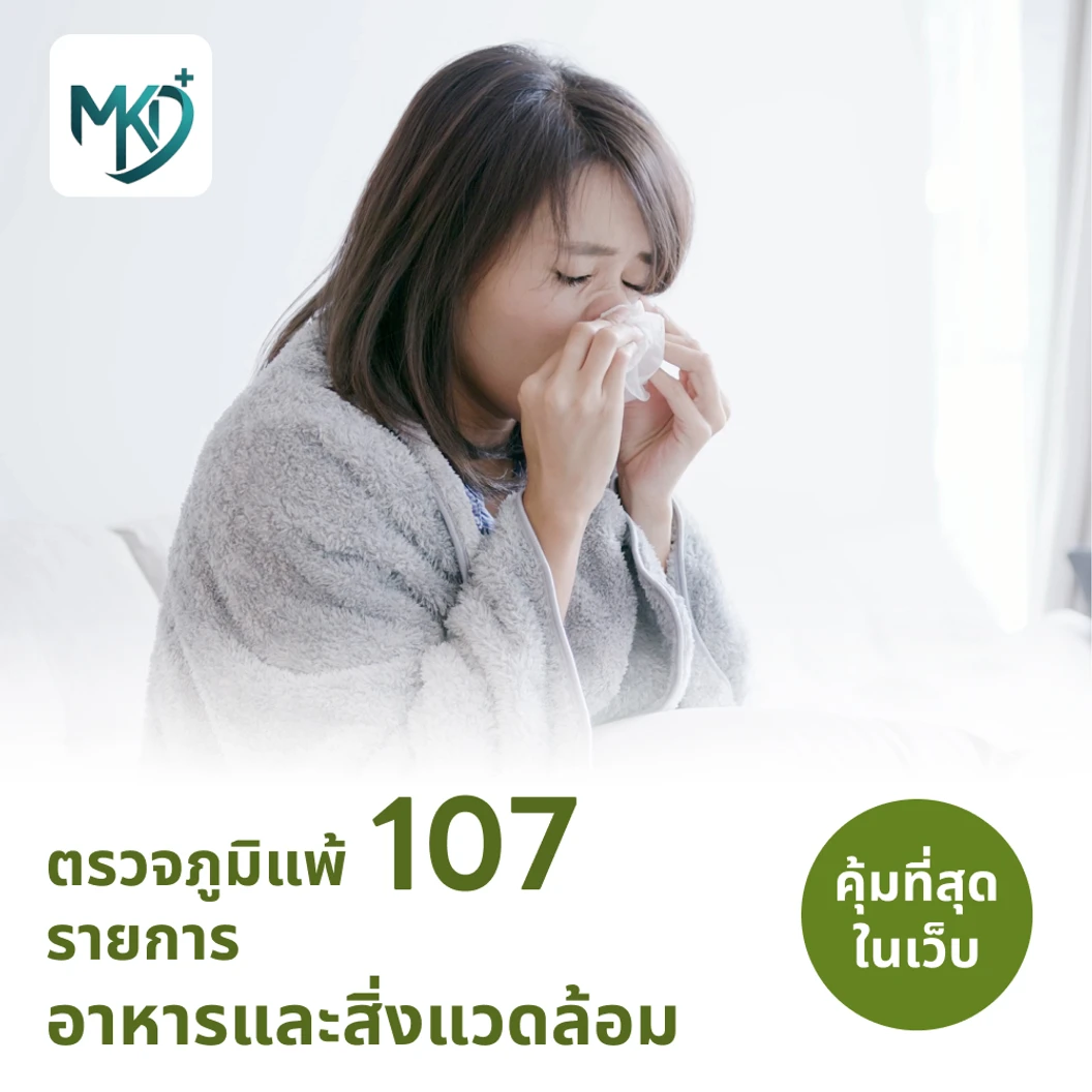 ตรวจหาสารก่อภูมิแพ้อาหารและสิ่งแวดล้อม 107 ชนิด (IgE Test) ด้วยวิธีเจาะเลือด