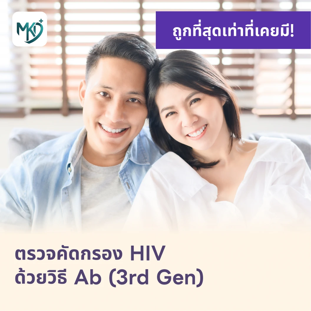 ตรวจคัดกรอง HIV แบบพื้นฐาน รู้ผลใน 1-2 วัน (Ab)