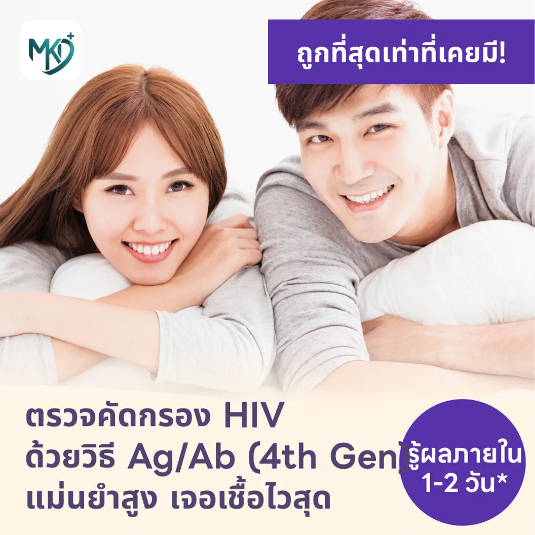 ตรวจคัดกรอง HIV แบบเจาะลึก รู้ผลใน 1-2 วัน (Ag/Ab Combo)