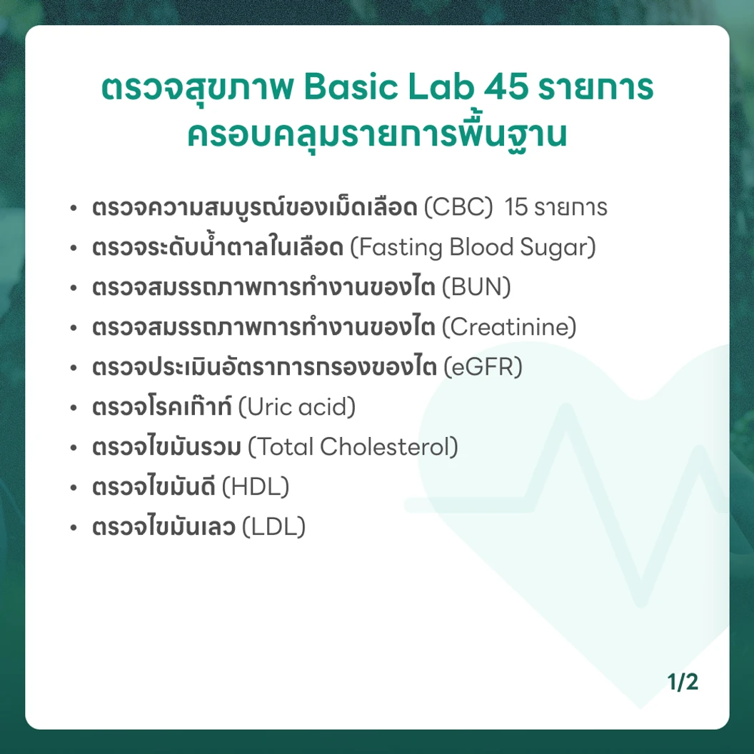 ตรวจสุขภาพ 45 รายการ โปรแกรม Basic Lab