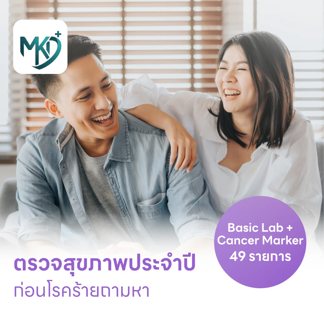 ตรวจสุขภาพ 49 รายการ โปรแกรม Basic Lab + Cancer Marker