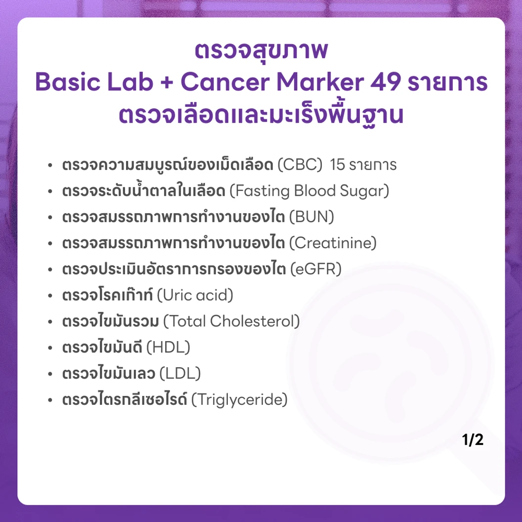 ตรวจสุขภาพ 49 รายการ โปรแกรม Basic Lab + Cancer Marker