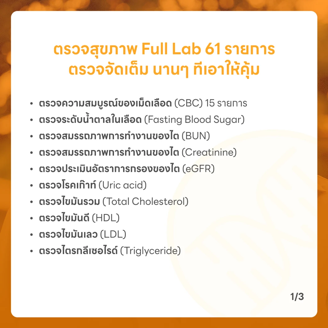 ตรวจสุขภาพ 61 รายการ โปรแกรม Full Lab
