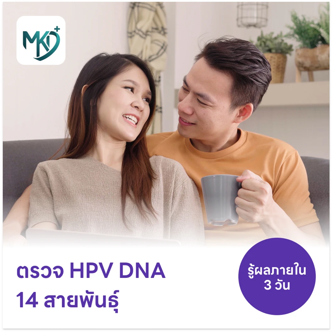 ตรวจ HPV DNA 14 สายพันธุ์