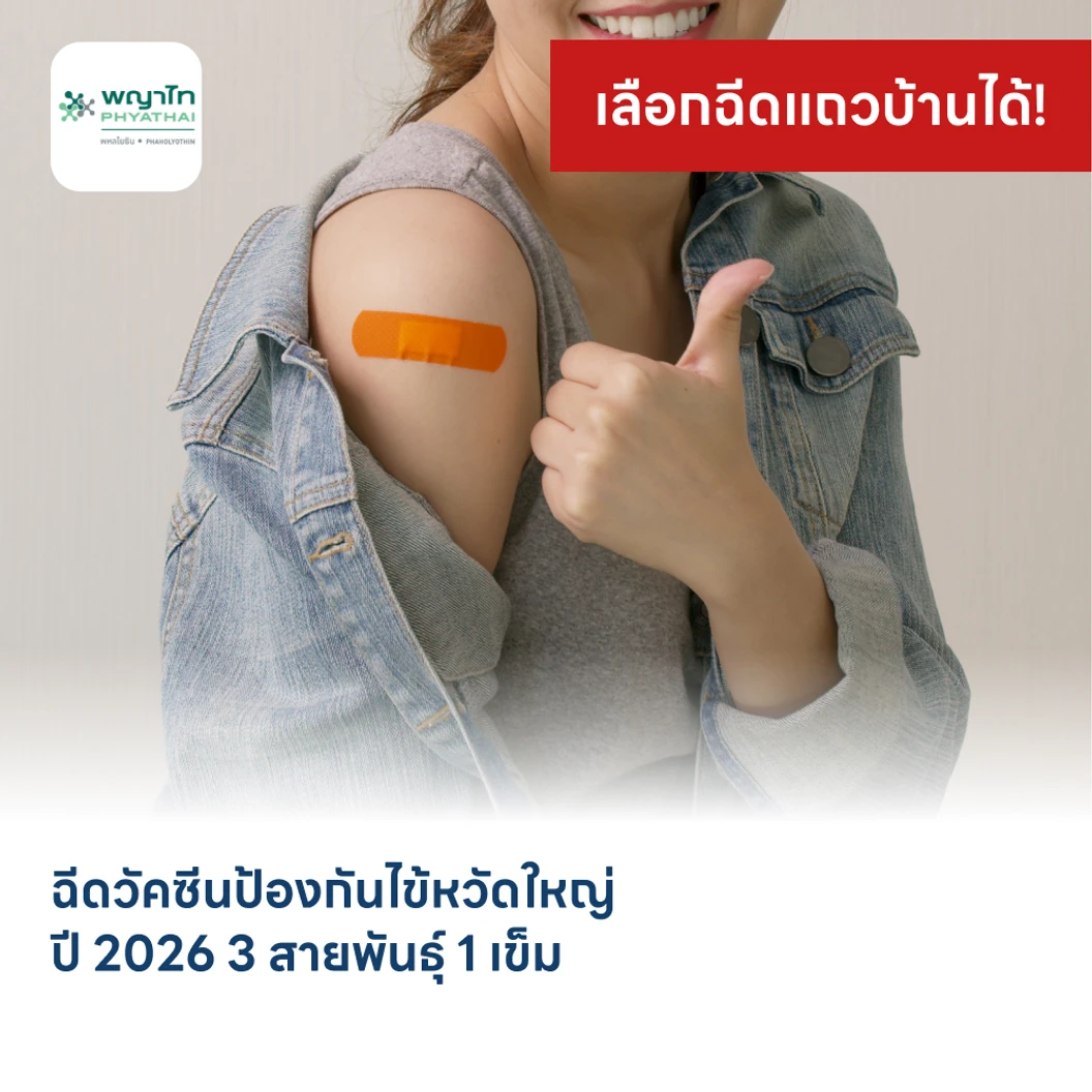 ฉีดวัคซีนป้องกันไข้หวัดใหญ่ 2026 3 สายพันธุ์ 1 เข็ม (6 เดือน-14 ปี)