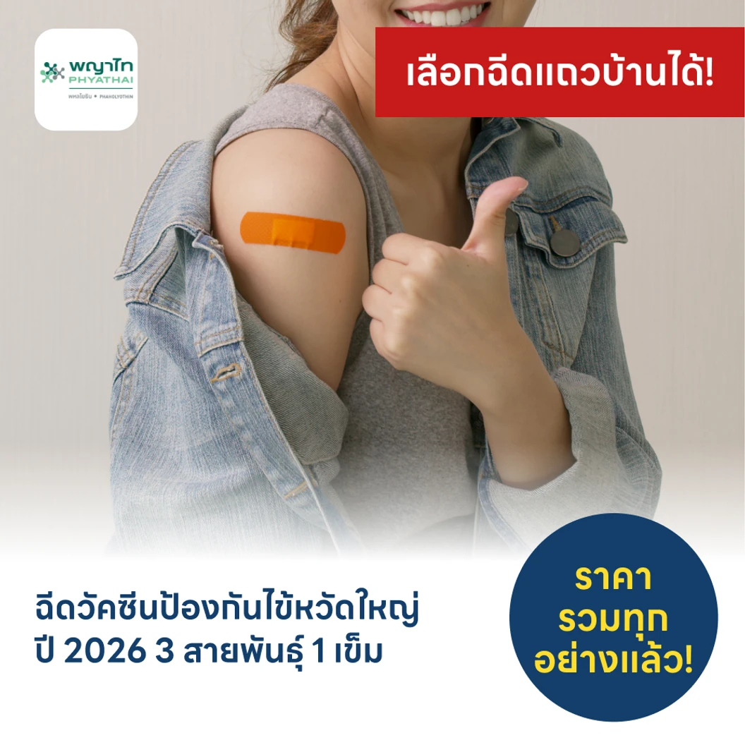 ฉีดวัคซีนป้องกันไข้หวัดใหญ่ 2026 3 สายพันธุ์ 1 เข็ม (15 ปีขึ้นไป)