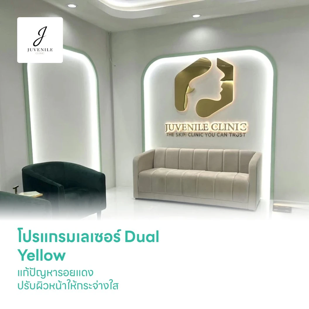 โปรแกรมเลเซอร์ Dual Yellow แก้ปัญหารอยแดง ปรับผิวหน้าให้กระจ่างใส